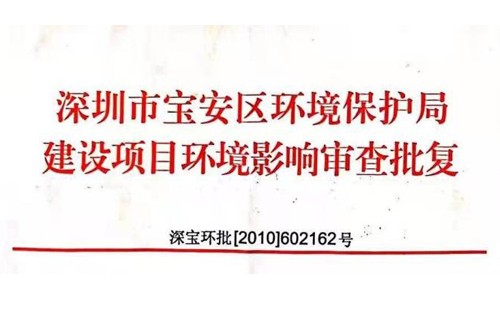 深圳市http://m.823l9n7r.cn/index.php?m=Content&a=add&parentid=0&catid=92寶安區(qū)環(huán)境保護(hù)局建設(shè)項(xiàng)目環(huán)境影響審查批復(fù)? 